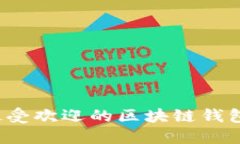 2023年最受欢迎的区块链钱包品牌一览