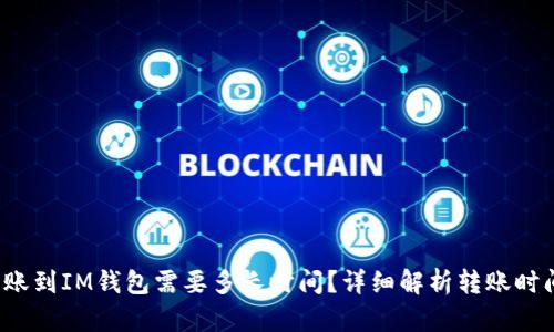  以太坊转账到IM钱包需要多长时间？详细解析转账时间影响因素