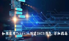 如何使用Tokenim创建SHIB钱包：详细指南