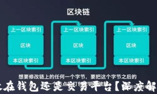 
虚拟币应该放在钱包还是交易平台？深度解析与选择指南