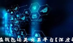 虚拟币应该放在钱包还是交易平台？深度解析与