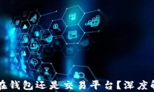 
虚拟币应该放在钱包还是交易平台？深度解析与选择指南