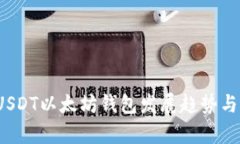 2023年USDT以太坊钱包发展趋势与预测分析