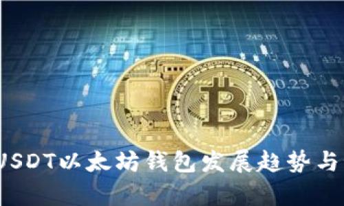 2023年USDT以太坊钱包发展趋势与预测分析