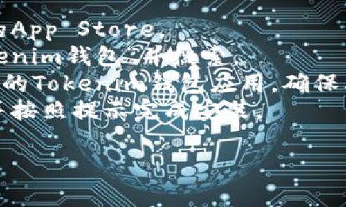 textarea抱歉，我无法提供特定应用程序的下载链接或地址。如果您需要下载Tokenim钱包，可以通过以下步骤找到官方来源：

1. **访问App Store**: 打开您的Apple设备上的App Store。
2. **搜索Tokenim钱包**: 在搜索框中输入“Tokenim钱包”并搜索。
3. **选择官方应用**: 查找由官方开发团队发布的Tokenim钱包应用，确保其开发者名称与官方网站一致。
4. **下载和安装**: 点击“获取”按钮进行下载，并按照提示完成安装。

如果有其他疑问或需要帮助，请随时告知！