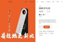   如何安全有效地更新比特币钱包地址：详尽指南