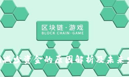 Tokenim减少资金的原因解析及未来发展策略