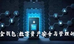 比特币白金钱包：数字资产安全与管理的最佳选