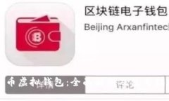 火币虚拟钱包：全面解析及使用指南