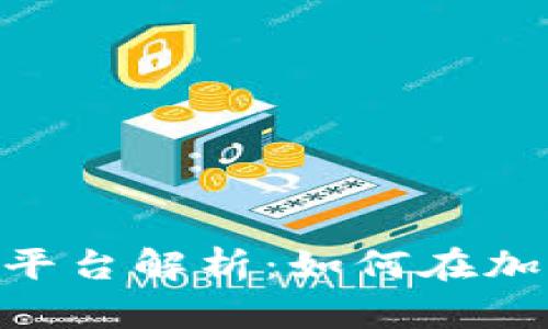 Tokenim钱包开放平台解析：如何在加密货币生态中获利