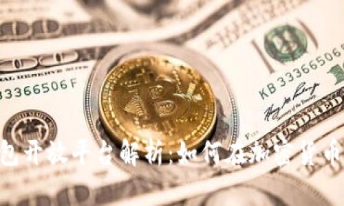 Tokenim钱包开放平台解析：如何在加密货币生态中获利