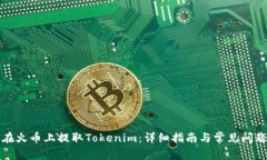 如何在火币上提取Tokenim：详细指南与常见问题解
