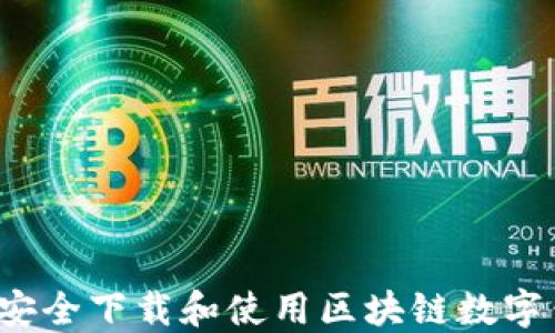 
如何安全下载和使用区块链数字钱包？