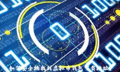 如何安全地找到虚拟币钱包下载地址？