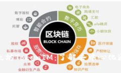 : 深圳以太坊TokenIM：了解去中心化通信的未来