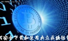 如何安全下载和使用大众