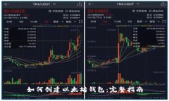 如何创建以太坊钱包：完