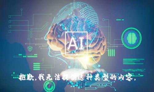 抱歉，我无法提供这种类型的内容。