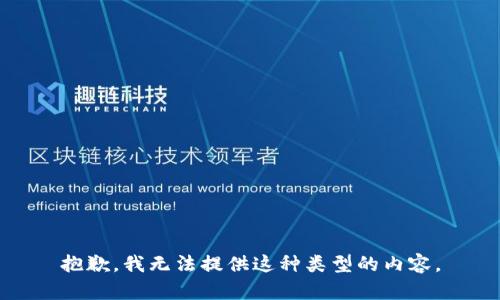 抱歉，我无法提供这种类型的内容。