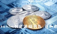 如何使用Token Tokenim创建波场钱包：详细指南与常