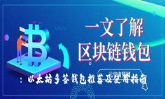 : 以太坊多签钱包推荐及使用指南