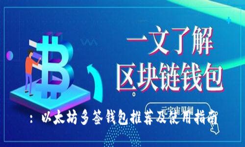 : 以太坊多签钱包推荐及使用指南