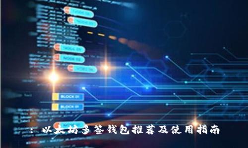 : 以太坊多签钱包推荐及使用指南
