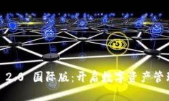  TokenIM 2.0 国际版：开启数字资产管理的新纪元