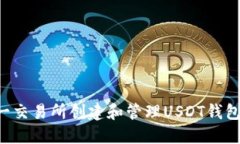 如何在链一交易所创建和管理USDT钱包：完整指南