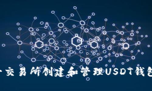 如何在链一交易所创建和管理USDT钱包：完整指南