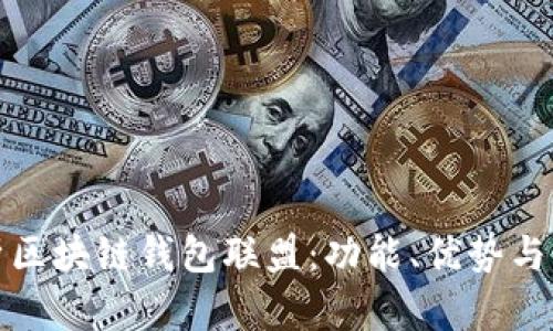 全面解析区块链钱包联盟：功能、优势与未来发展