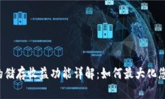 区块链钱包的储存收益功能详解：如何最大化您