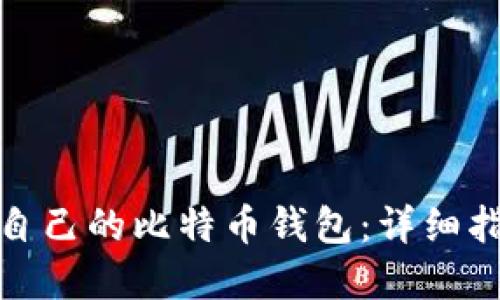 如何选择适合自己的比特币钱包：详细指南与实用建议