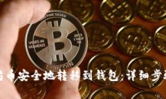 如何将以太坊币安全地转移到钱包：详细步骤与