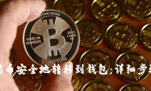如何将以太坊币安全地转移到钱包：详细步骤与注意事项
