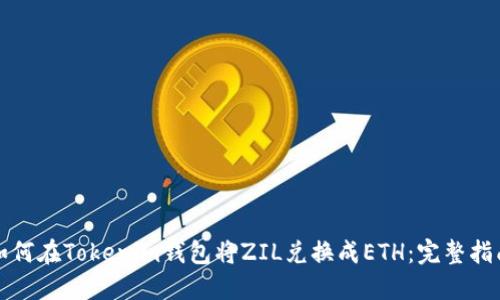 如何在Tokenim钱包将ZIL兑换成ETH：完整指南