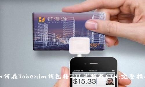 如何在Tokenim钱包将ZIL兑换成ETH：完整指南