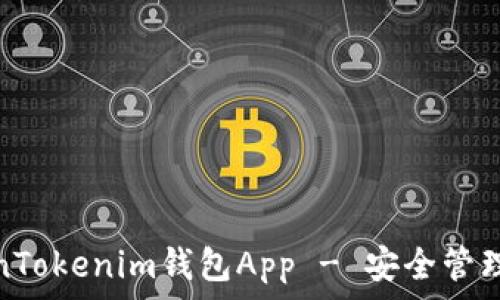   
如何下载和使用TokenTokenim钱包App - 安全管理加密资产的最佳选择