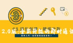 TokenIM 2.0版：全新升级的即时通讯解决方案