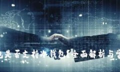 Tokenim钱包是否支持冷钱包？全面解析与常见问题