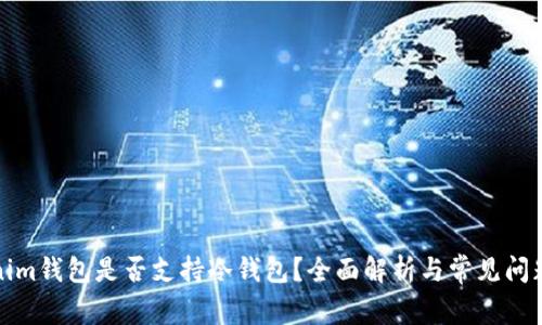 Tokenim钱包是否支持冷钱包？全面解析与常见问题解答