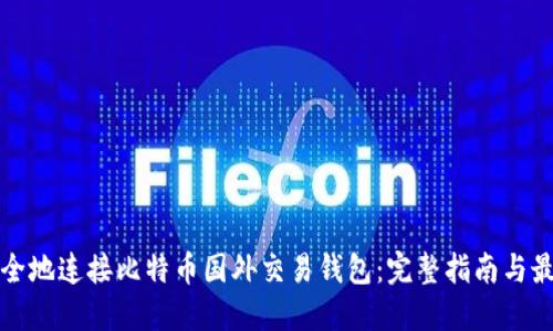 如何安全地连接比特币国外交易钱包：完整指南与最佳实践