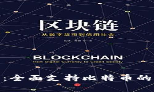 Tokenim 1.0：全面支持比特币的创新平台解析