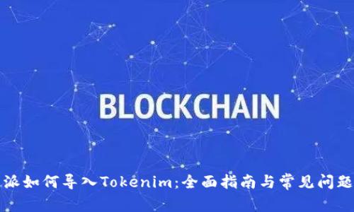 比特派如何导入Tokenim：全面指南与常见问题解答