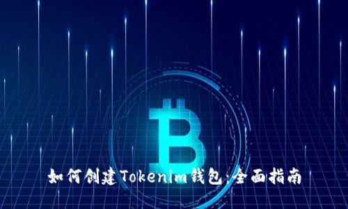 如何创建Tokenim钱包：全面指南