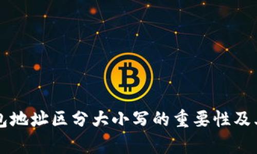 以太坊钱包地址区分大小写的重要性及其影响解析