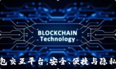   区块链钱包交互平台：安