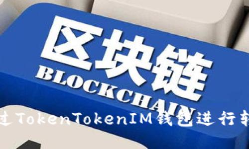 如何通过TokenTokenIM钱包进行转账操作