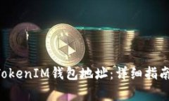 如何生成TokenTokenIM钱包地