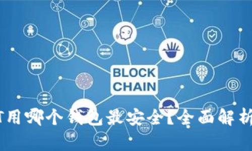 存USDT用哪个钱包最安全？全面解析与推荐